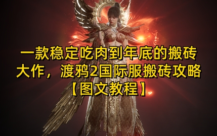 一款稳定吃肉到年底的搬砖大作，渡鸦2国际服搬砖攻略【图文教程】【揭秘】-东升网创