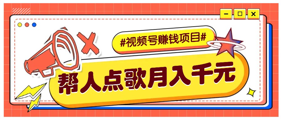 利用信息差赚钱项目，视频号帮人点歌也能轻松月入5000+-东升网创