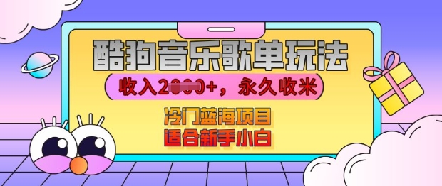 酷狗音乐歌单玩法，用这个方法，收入上k，有播放就有收益，冷门蓝海项目，适合新手小白【揭秘】-东升网创