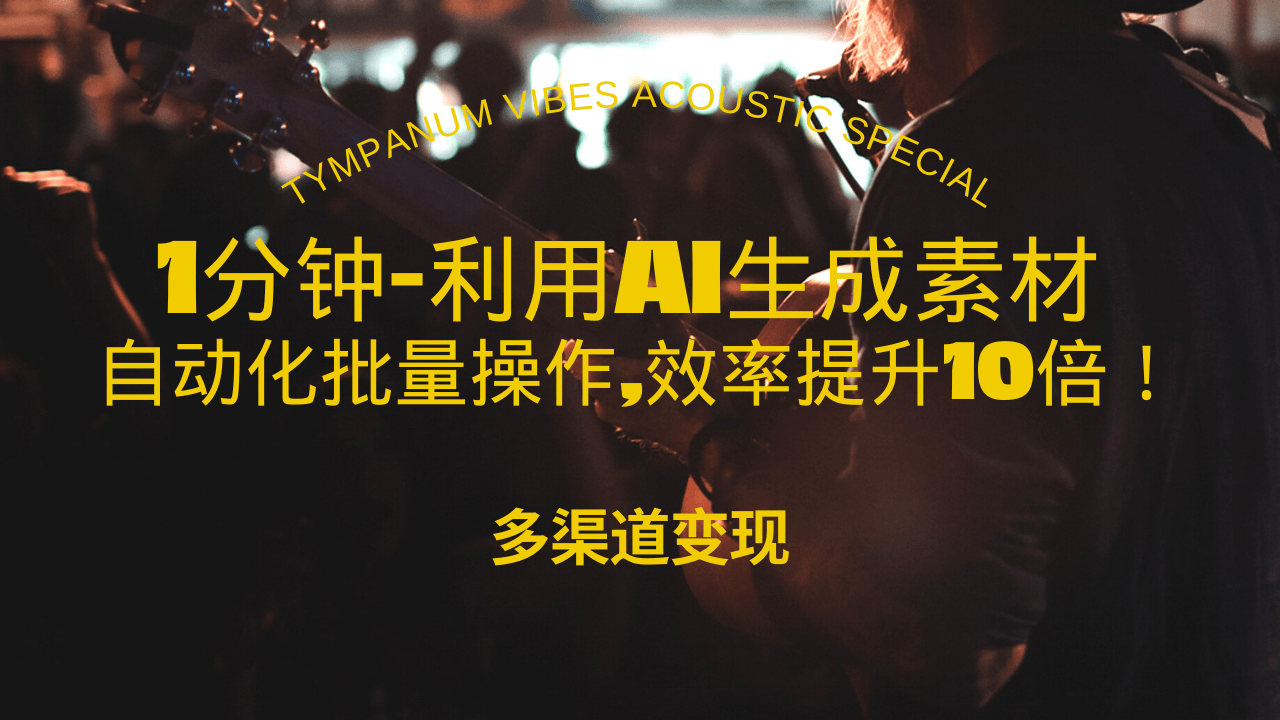 （13630期）1分钟教你利用AI生成10W+美女视频,自动化批量操作,效率提升10倍！-东升网创