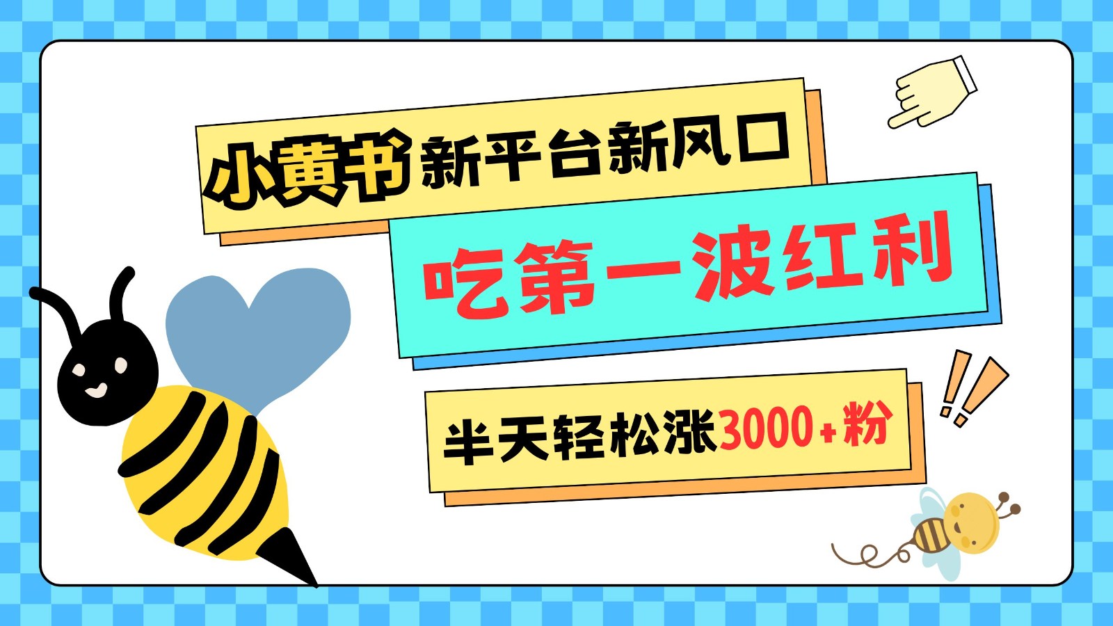 小黄书重磅来袭，新平台新风口，管理宽松，半天轻松涨3000粉，第一波红利等你来吃-东升网创