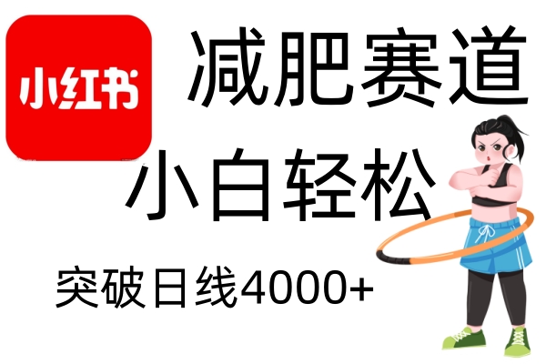 小红书减肥赛道，简单零成本，无需剪辑，不用动脑，小白轻松日利润4000+-东升网创