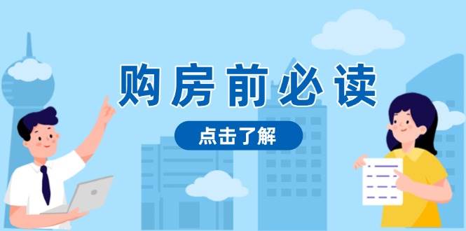 购房前必读，本文揭秘房产市场深浅，助你明智决策，稳妥赚钱两不误-东升网创