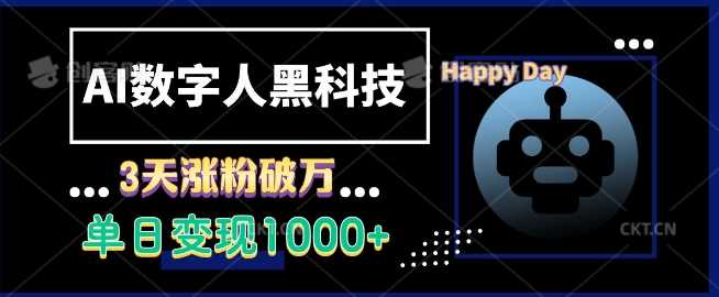 AI数字人黑科技，3天涨粉破万，单日变现1k【揭秘】-东升网创