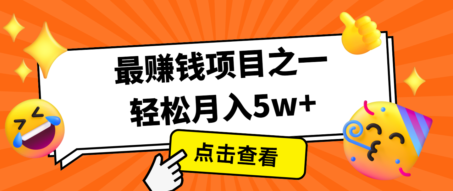 全网首发，年前可以翻身的项目，每单收益在300-3000之间，利润空间非常的大-东升网创