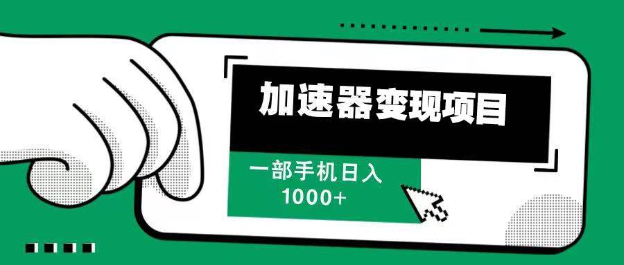 （13642期）12月最新加速器变现，多劳多得，不再为流量发愁，一步手机轻松日入1000+-东升网创