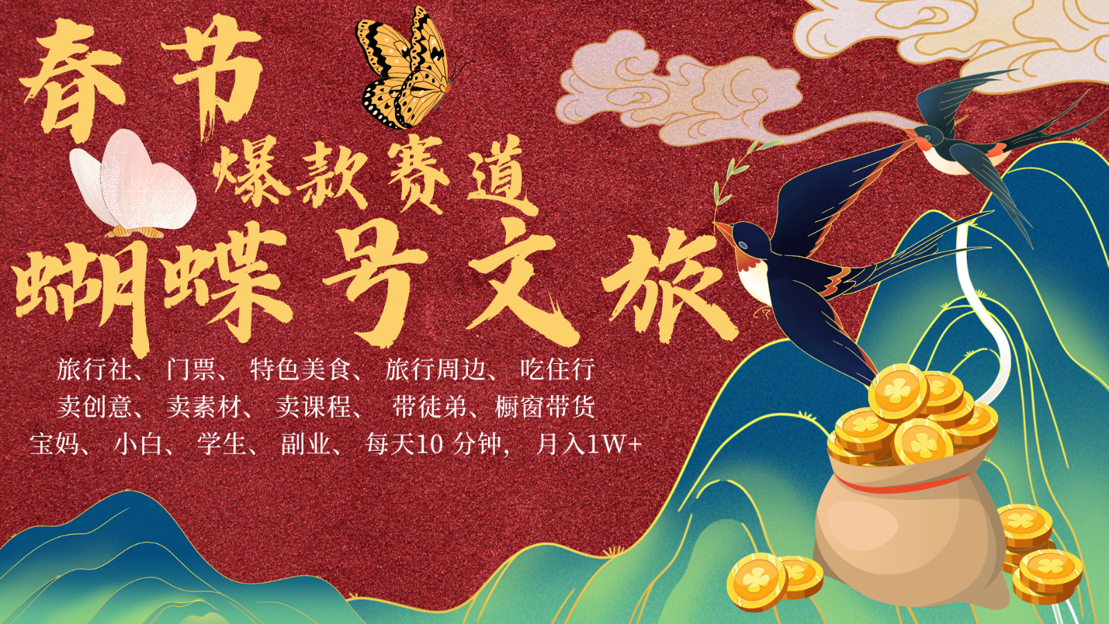 AI春节搞钱4.0升级版 蝴蝶号超火爆文旅赛道  AI一键制作 批量出内容   春节做轻松…-东升网创