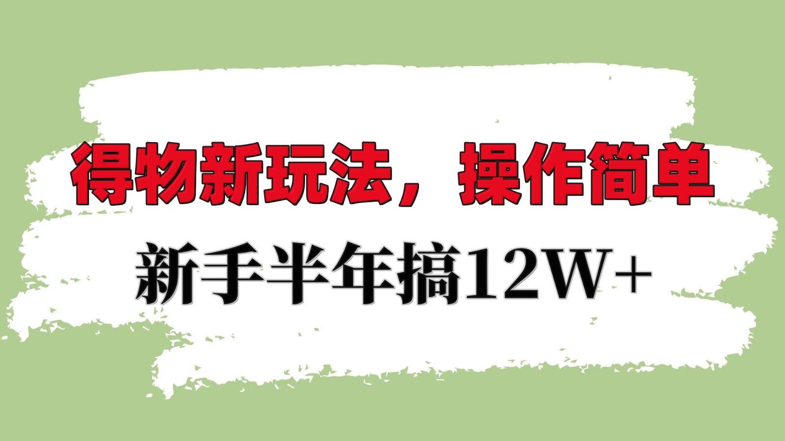 得物新玩法详细流程，操作简单，新手一年搞12W+-东升网创