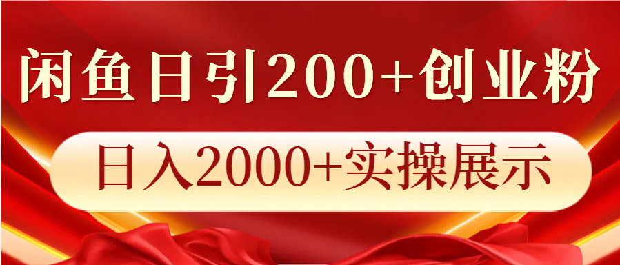 闲鱼日引200+创业粉，日入2000+实操展示-东升网创