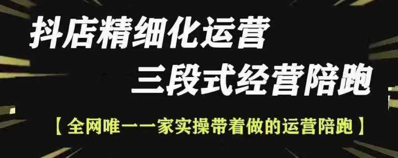 抖店精细化运营，非常详细的精细化运营抖店玩法-东升网创