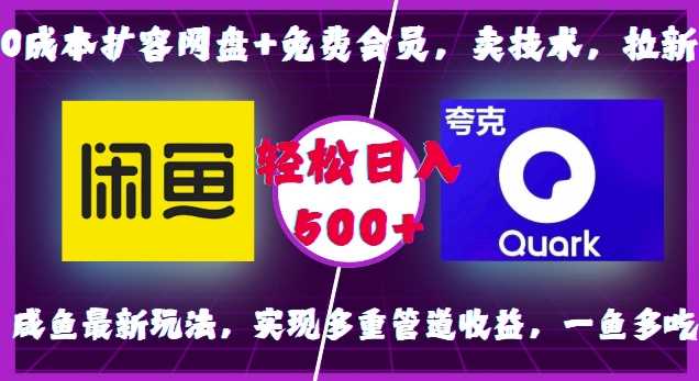 0成本扩容网盘+免费会员，卖技术，拉新，咸鱼最新玩法，实现多重管道收益，一鱼多吃，轻松日入500+-东升网创