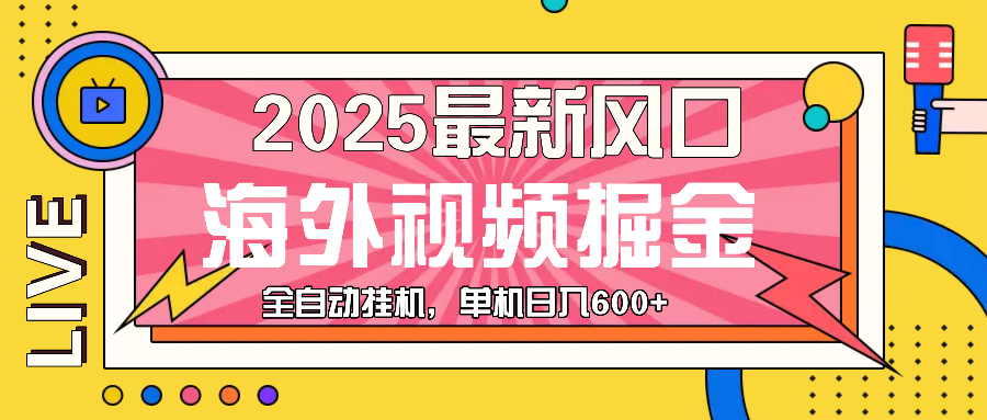 （13649期）最近风口，海外视频掘金，看海外视频广告 ，轻轻松松日入600+-东升网创