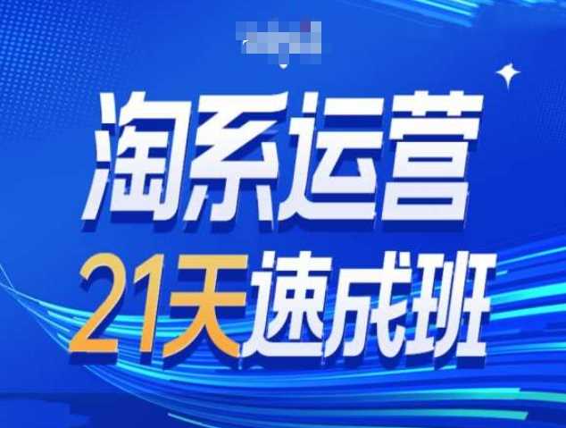淘系运营21天速成班第34期-搜索最新玩法和25年搜索趋势-东升网创