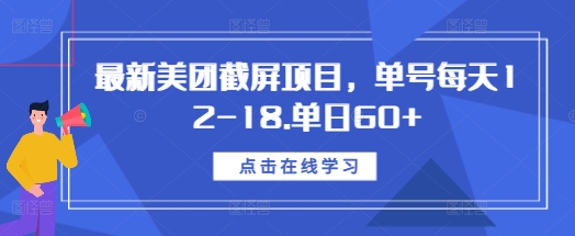 最新美团截屏项目，单号每天12-18.单日60+【揭秘】-东升网创