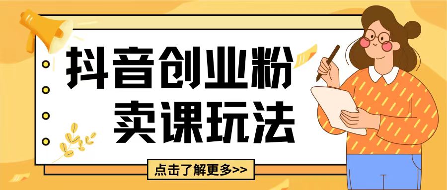 最新抖音引流创业粉玩法，5分钟一个视频，轻松变现附带详细变现思路【揭秘】-东升网创