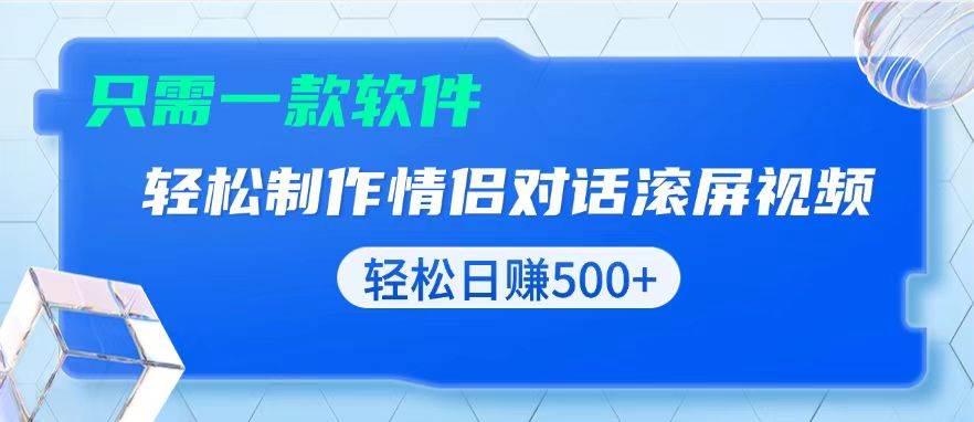 （13664期）用黑科技软件一键式制作情侣聊天记录，只需复制粘贴小白也可轻松日入500+-东升网创