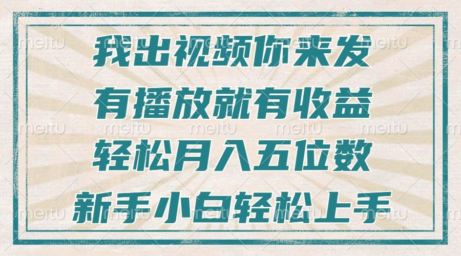 （13667期）不剪辑不直播不露脸，有播放就有收益，轻松月入五位数，新手小白轻松上手-东升网创