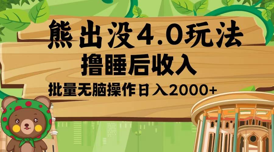 （13666期）熊出没4.0新玩法，软件加持，新手小白无脑矩阵操作，日入2000+-东升网创