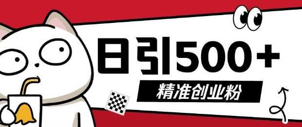 最新抖音引流创业粉，几分钟一个视频，非常暴力，小白直接可上手操作【揭秘】-东升网创