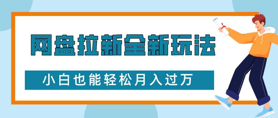 网盘拉新全新玩法，免费复习资料引流大学生粉二次变现，小白也能轻松月入过W【揭秘】-东升网创