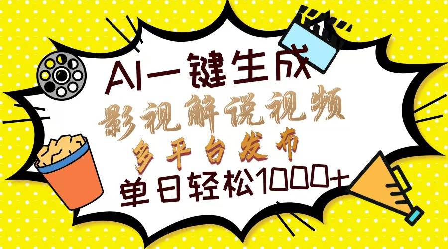 （13673期）Ai一键生成影视解说视频，仅需十秒即可完成，多平台分发，轻松日入1000+-东升网创