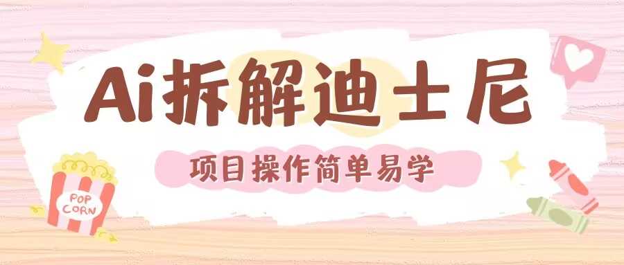利用AI还原Disney电影经典画面视频制作-东升网创