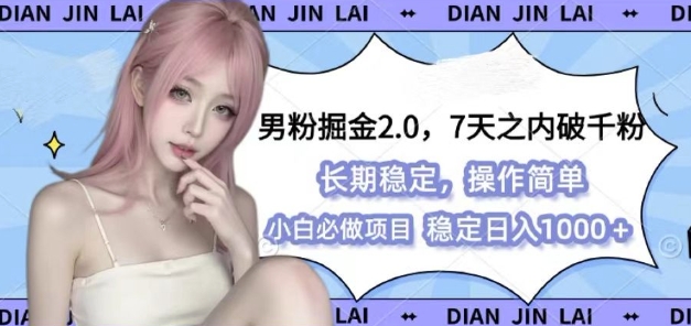 男粉掘金2.0 全新图文视频玩法，百分百过原创，多种变现思路【揭秘】-东升网创