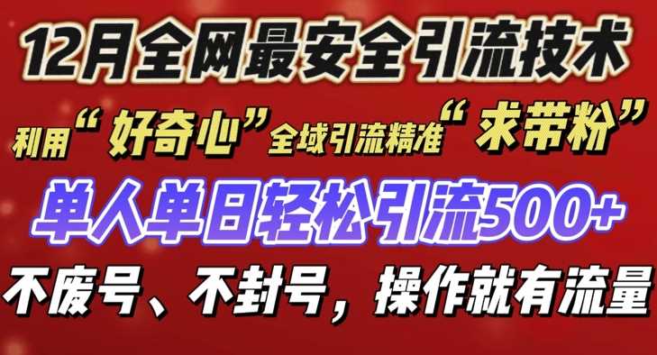 12 月份全网最安全引流创业粉技术来袭，不封号不废号，有操作就有流量【揭秘】-东升网创