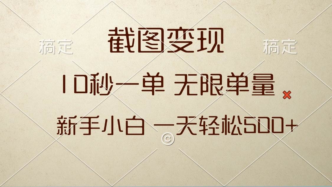 （13690期）截图变现，10秒一单，无限单量，新手小白一天轻松500+-东升网创