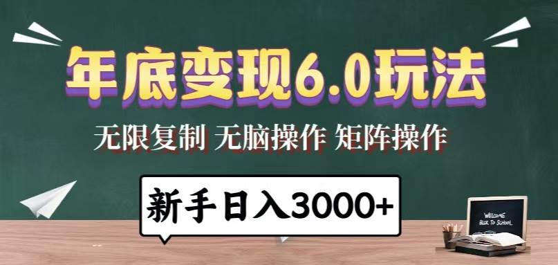（13691期）年底变现6.0玩法，一天几分钟，日入3000+，小白无脑操作-东升网创