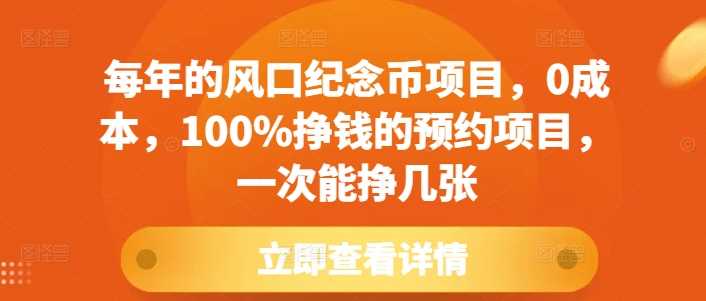 每年的风口纪念币项目，0成本，100%挣钱的预约项目，一次能挣几张【揭秘】-东升网创
