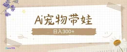 AI宠物带娃，这款视频让人爱心爆棚-东升网创