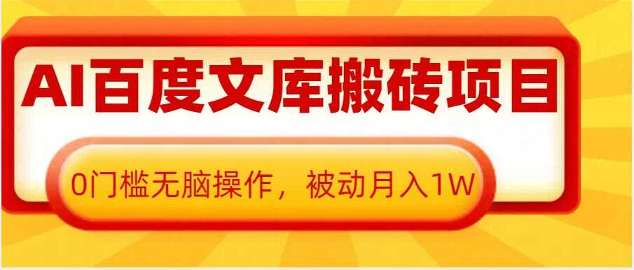 AI百度文库搬砖项目，0门槛无脑操作，被动月入1W-东升网创