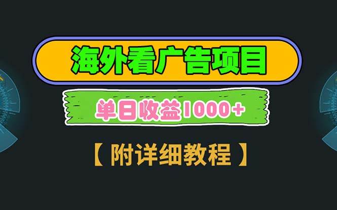 （13694期）海外看广告项目，一次3分钟到账2.5美元，注册拉新都有收益，多号操作，…-东升网创