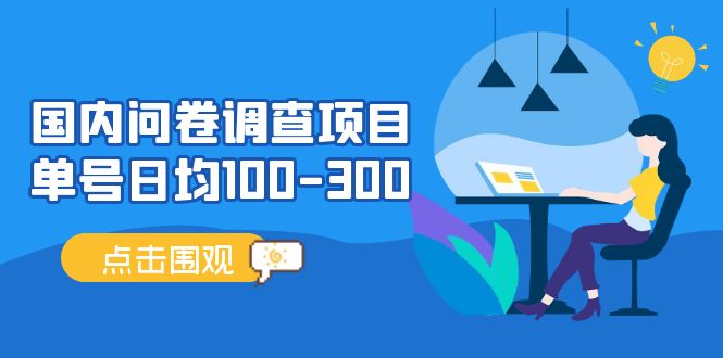 （13696期）问卷调查项目，百分之百有收益，0投入长期可做，稳定靠谱。-东升网创