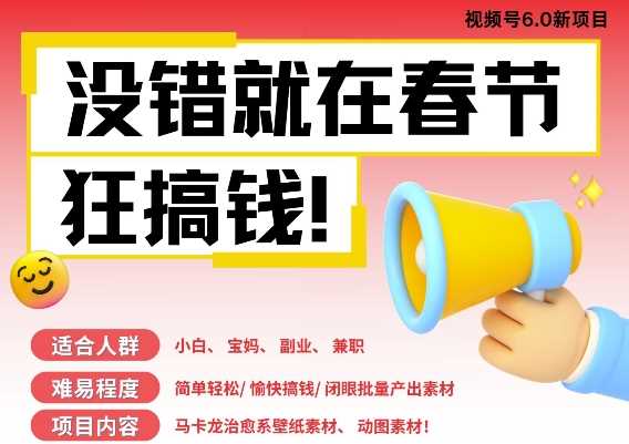 AI春节搞钱6.0升级版，新年壁纸动态图，AI一键制作，批量出内容，月挣米1W+-东升网创