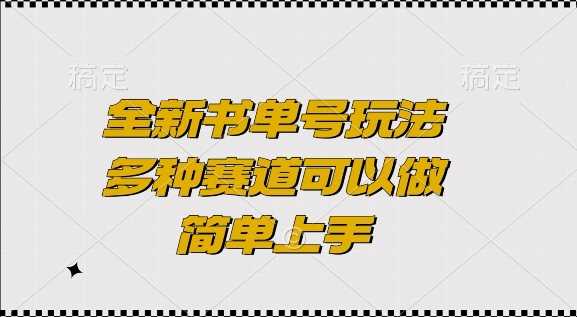 全新书单号玩法，多种赛道可以做，简单上手【揭秘】-东升网创