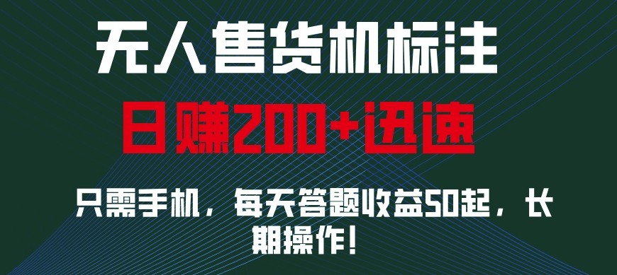 外面收费688无人售货机标注，只需手机，小白宝妈轻松作每天收益200+-东升网创