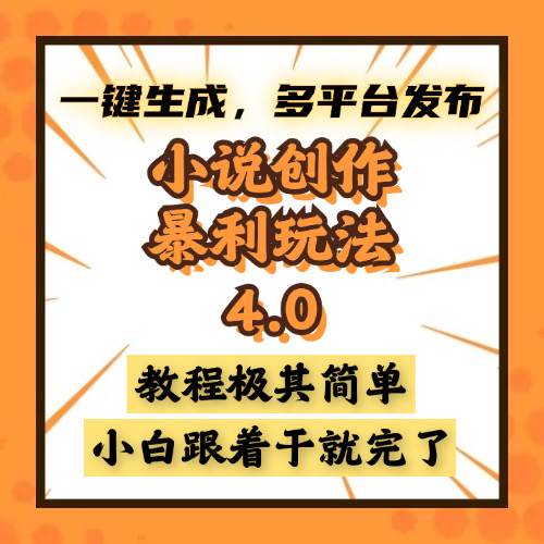 （13706期）小说创作暴利玩法4.0，一键生成，多平台发布，课程极其简单，小白一学…-东升网创