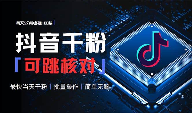 （13704期）抖音跳核对涨千粉，每天5分钟多赚100元，可批量操作，简单无脑有手就行-东升网创