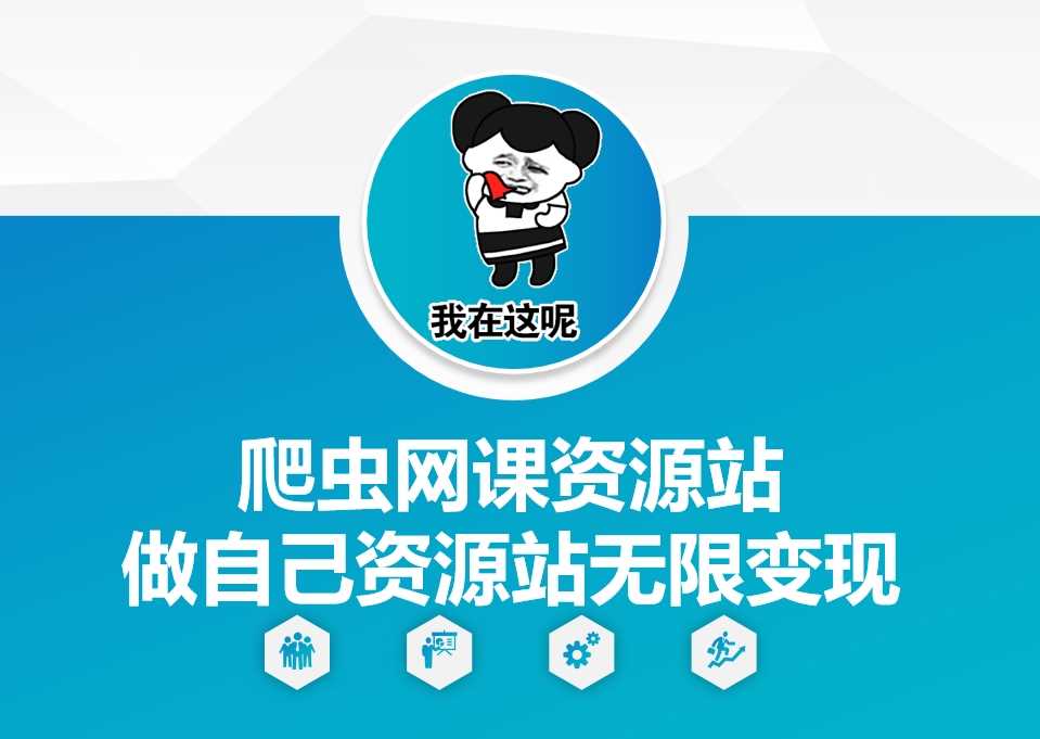 爬虫网课资源站做自己资源站无限变现【揭秘】-东升网创