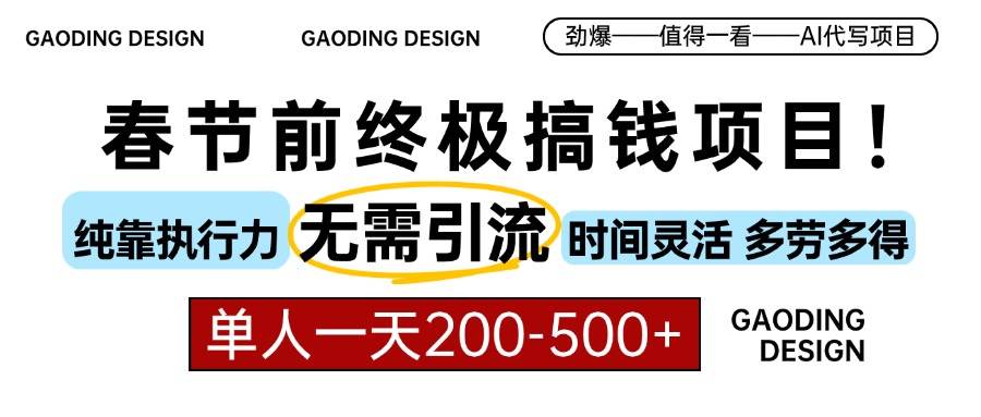 （13711期）春节前搞钱项目，AI代写，纯执行力项目，无需引流、时间灵活、多劳多得…-东升网创