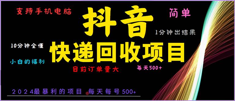 （13710期）抖音快递项目，简单易操作，小白容易上手。一分钟学会，电脑手机都可以-东升网创