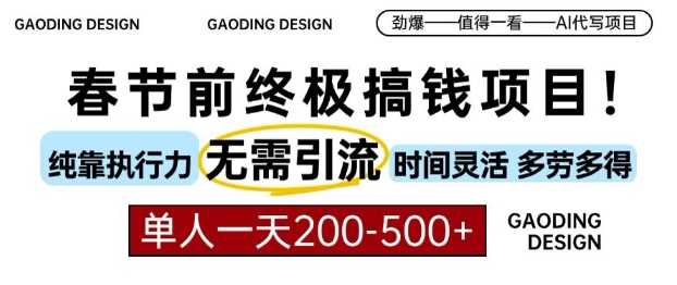 春节前搞钱终极项目，AI代写，纯执行力项目，无需引流、时间灵活、多劳多得，单人一天200-500【揭秘】-东升网创