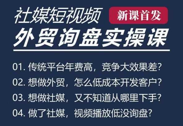 五大社媒·短视频获客线上课(TK/INS/FB/YTB/视频号)，B2B外贸工厂短视频线上班-东升网创