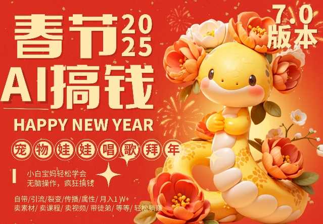 AI春节搞钱7.0升级版，蝴蝶号超火爆萌宠唱歌拜年，AI一键制作，每日轻松十分钟  月挣米1W+-东升网创