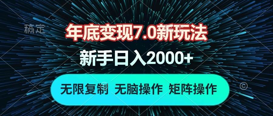 （13721期）年底变现7.0新玩法，单机一小时18块，无脑批量操作日入2000+-东升网创