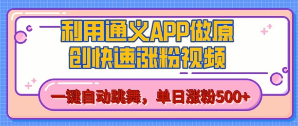 用通义把照片生成AI原创视频，单日涨粉500+，美女跳舞视频，快速涨粉【揭秘】-东升网创