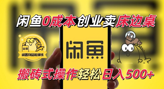 闲鱼一个被忽略的电商赛道，0成本卖床边桌，纯小白搬砖式操作轻松日入5张【揭秘】-东升网创