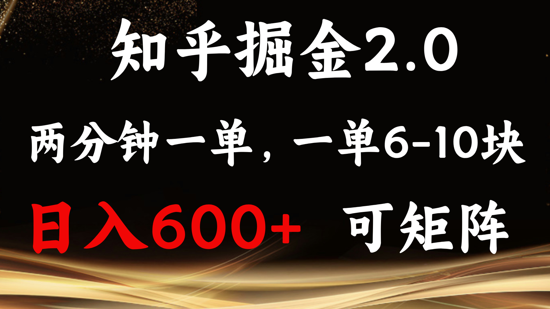 （13724期）知乎掘金2.0 简单易上手，两分钟一单，单机600+可矩阵-东升网创
